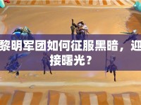黎明軍團如何征服黑暗，迎接曙光？
