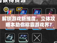 解鎖游戲新維度，立體攻略本助你稱霸游戲界？
