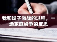 我和嫂子激戰(zhàn)的過程，一場(chǎng)家庭紛爭(zhēng)的反思