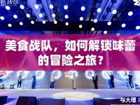 美食戰(zhàn)隊，如何解鎖味蕾的冒險之旅？