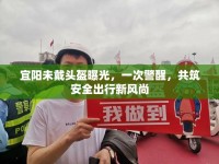 宜陽未戴頭盔曝光，一次警醒，共筑安全出行新風尚