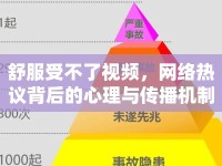 舒服受不了視頻，網(wǎng)絡(luò)熱議背后的心理與傳播機(jī)制