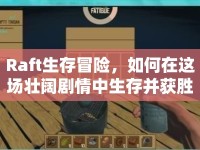 Raft生存冒險，如何在這場壯闊劇情中生存并獲勝？