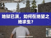 地獄已滿，如何在絕望之地求生？