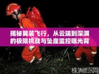 揭秘翼裝飛行，從云端到深淵的極限挑戰(zhàn)與墜崖監(jiān)控曝光背后的故事