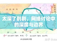 太深了別戳，網絡討論中的深度與邊界