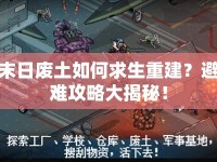 末日廢土如何求生重建？避難攻略大揭秘！