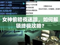 女神偷暗夜迷蹤，如何解鎖終極攻略？