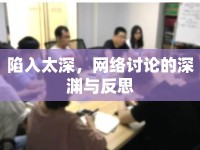 陷入太深，網(wǎng)絡討論的深淵與反思