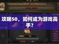 攻略50，如何成為游戲高手？