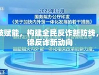 科技賦能，構(gòu)建全民反詐新防線，盤錦反詐新動(dòng)向