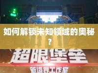 如何解鎖未知領(lǐng)域的奧秘？