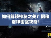 如何解鎖神秘之美？揭秘洛神密室攻略！