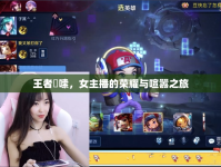 王者啰嗦，女主播的榮耀與喧囂之旅
