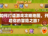 如何打造游戲攻略地圖，開啟你的冒險(xiǎn)之旅？