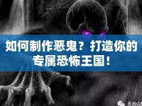 如何制作惡鬼？打造你的專屬恐怖王國！