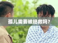 孤兒需要被拯救嗎？
