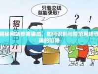 揭秘網(wǎng)站參賽騙局，如何識(shí)別與防范網(wǎng)絡(luò)詐騙的陷阱