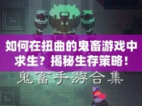 如何在扭曲的鬼畜游戲中求生？揭秘生存策略！