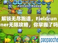 解鎖無盡跑道，F(xiàn)ieldrunner無限攻略，你掌握了嗎？