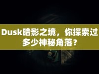 Dusk暗影之境，你探索過多少神秘角落？