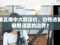 女主播直播中大膽談價，價格透明還是敏感話題的邊界？