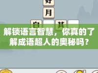 解鎖語言智慧，你真的了解成語超人的奧秘嗎？