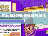 如何解鎖神秘藥局的秘密？