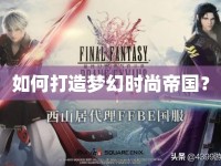 如何打造夢幻時尚帝國？