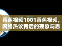 香蕉視頻1001香蕉視頻，網(wǎng)絡(luò)熱議背后的現(xiàn)象與思考
