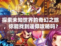 探索未知世界的奇幻之旅，你能找到遙仰攻略嗎？