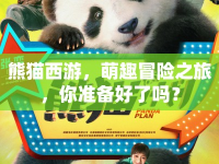 熊貓西游，萌趣冒險之旅，你準備好了嗎？