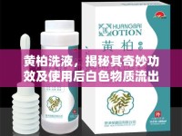 黃柏洗液，揭秘其奇妙功效及使用后白色物質流出之謎