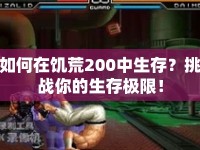 如何在饑荒200中生存？挑戰(zhàn)你的生存極限！