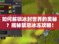 如何解鎖冰封世界的奧秘？揭秘禁忌冰凍攻略！