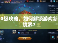 0級攻略，如何解鎖游戲新境界？