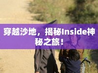 穿越沙地，揭秘Inside神秘之旅！