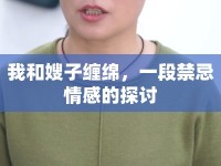我和嫂子纏綿，一段禁忌情感的探討