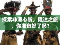 探索非洲心臟，隆達(dá)之旅，你準(zhǔn)備好了嗎？