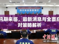 汛期來(lái)臨，最新消息與全面應(yīng)對(duì)策略解析