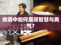 絕境中如何展現(xiàn)智慧與勇氣？