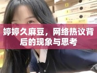 婷婷久麻豆，網(wǎng)絡(luò)熱議背后的現(xiàn)象與思考