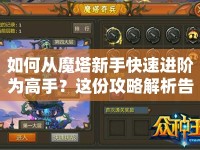 如何從魔塔新手快速進(jìn)階為高手？這份攻略解析告訴你答案！