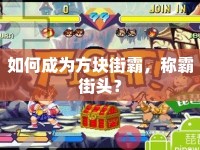 如何成為方塊街霸，稱霸街頭？