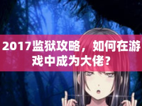 2017監(jiān)獄攻略，如何在游戲中成為大佬？