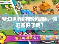 夢(mèng)幻世界的奇妙冒險(xiǎn)，你準(zhǔn)備好了嗎？