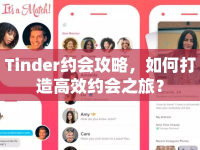 Tinder約會攻略，如何打造高效約會之旅？