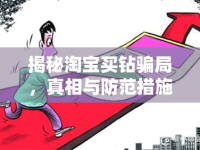 揭秘淘寶買鉆騙局，真相與防范措施