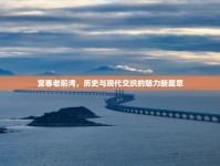 宜春老船灣，歷史與現(xiàn)代交織的魅力新篇章