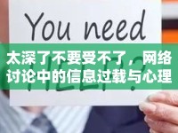 太深了不要受不了，網(wǎng)絡(luò)討論中的信息過(guò)載與心理健康